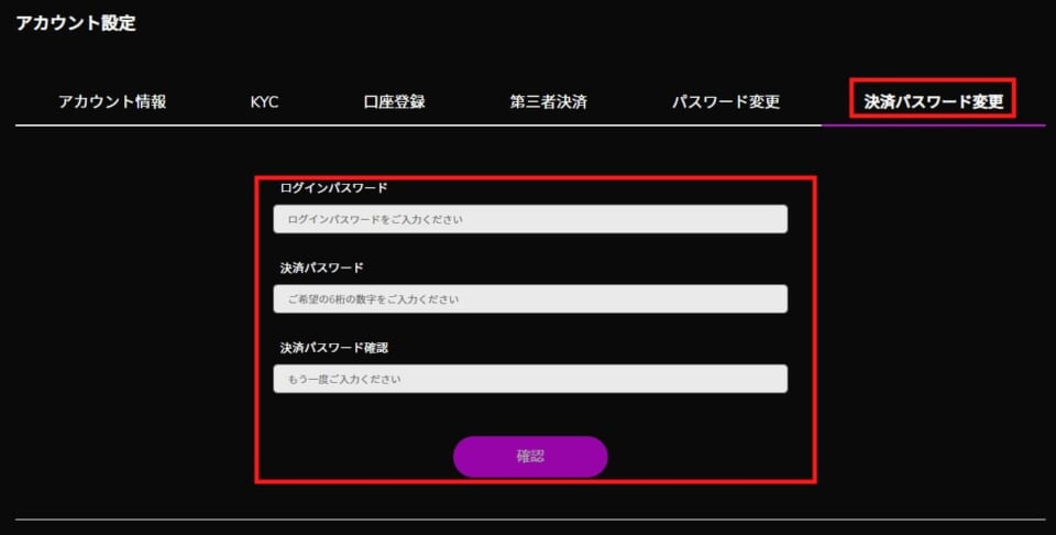 ログイン時に使用しているパスワードと、決済パスワード(数字6桁)を入力し、「確認」ボタンを押しましょう