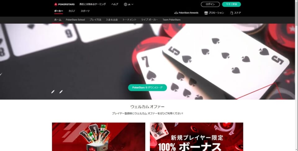 ポーカースターズとは?