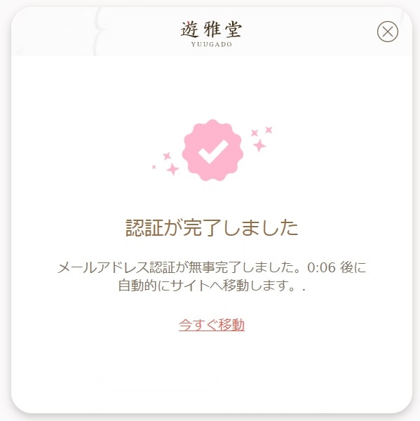 認証が完了しました