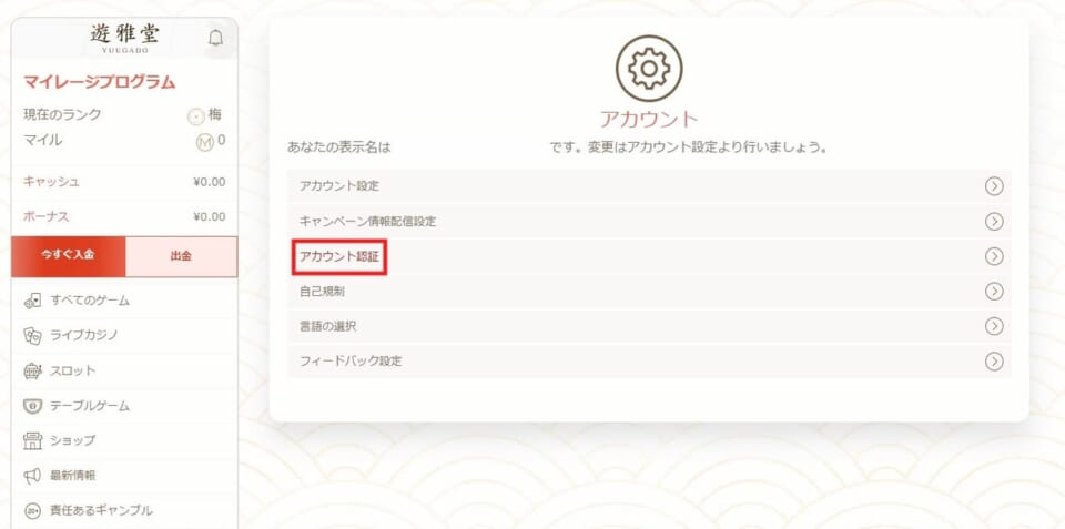 アカウントページから、「アカウント認証」を選択します