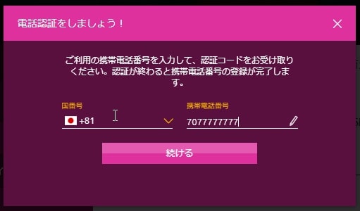 ご利用の形態電話番号を入力して、認証コードをお受け取り下さい。
