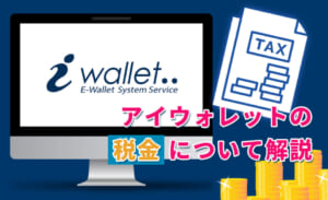 アイウォレット の税金について解説