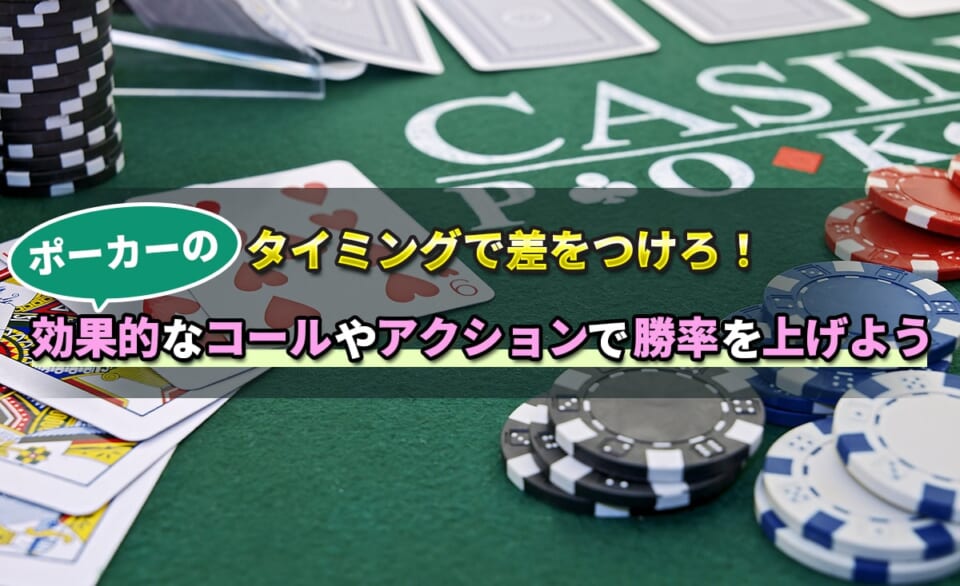 ポーカーのタイミングで差をつけろ！効果的なコールやアクションで勝率を上げよう