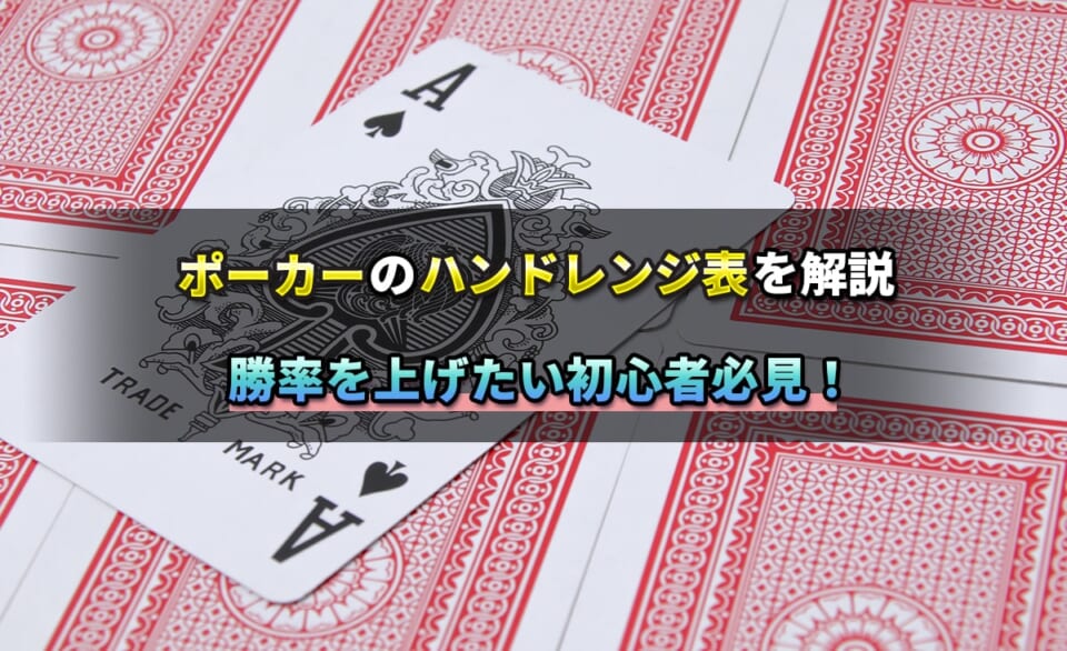 ポーカーのハンドレンジ表を解説　勝率を上げたい初心者必見！