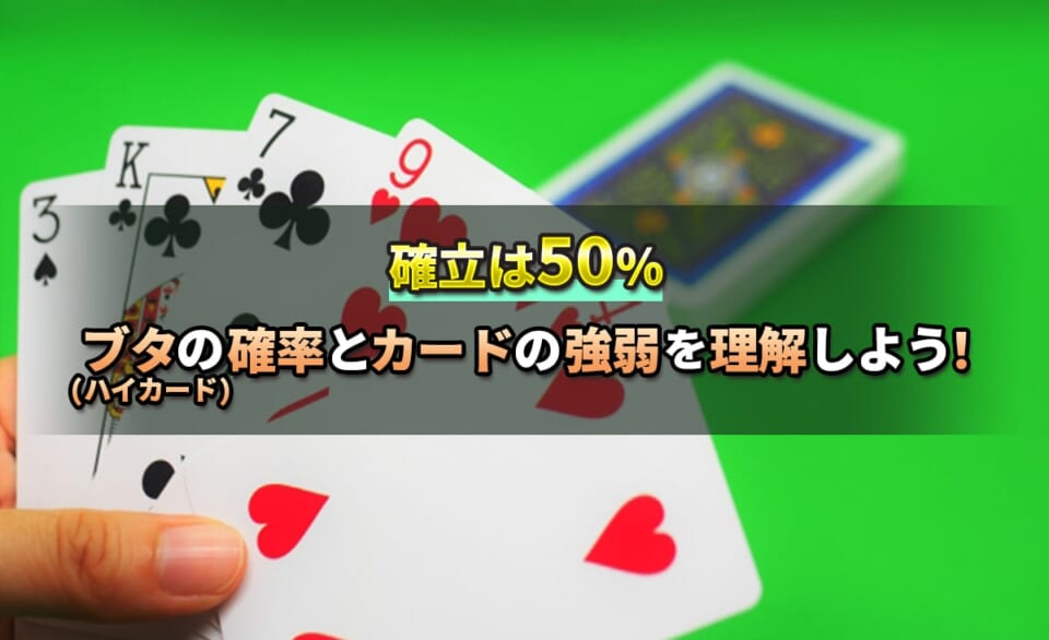 確率は50% ブタ(ハイカード)の確率とカードの強弱を理解しよう！