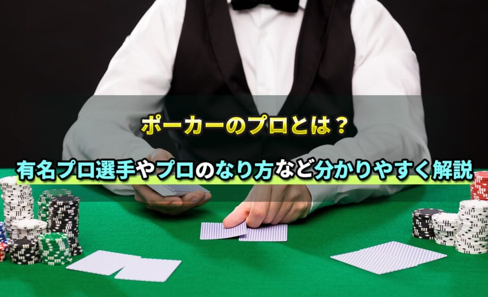 ポーカーのプロとは?有名プロ選手やプロのなり方など分かりやすく解説