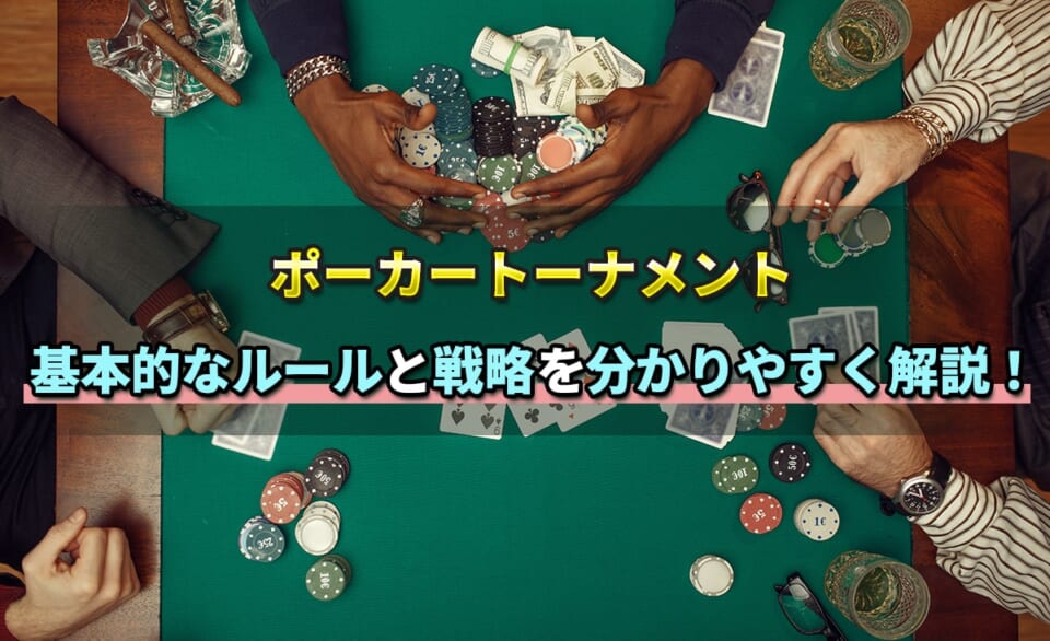 ポーカートーナメント　基本的なルールと戦略を分かり易く解説！