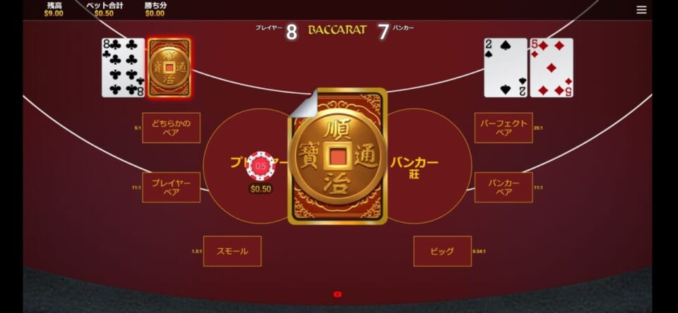 バカラのテーブル