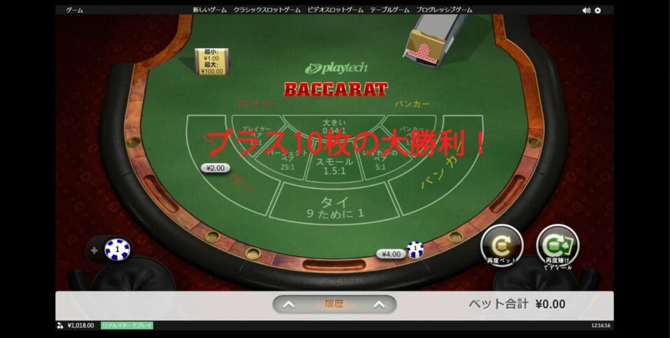 バカラでのパーレー法とマーチンゲールの組み合わせ4