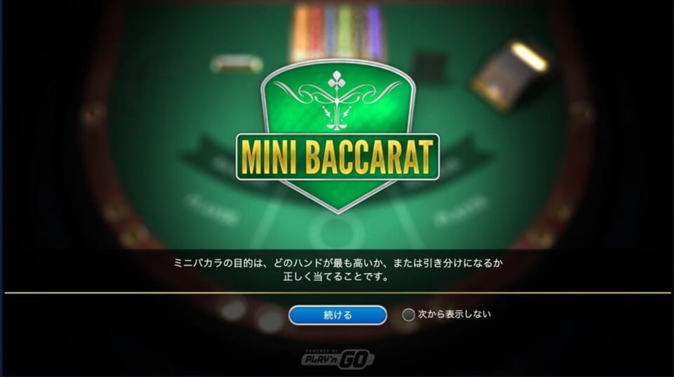 ミニバカラ