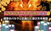 ドラゴンボーナスバカラとは？通常のバカラとの違いと遊び方を解説
