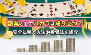 副業としてバカラは成り立つ？安全に稼ぐ方法や投資法を紹介