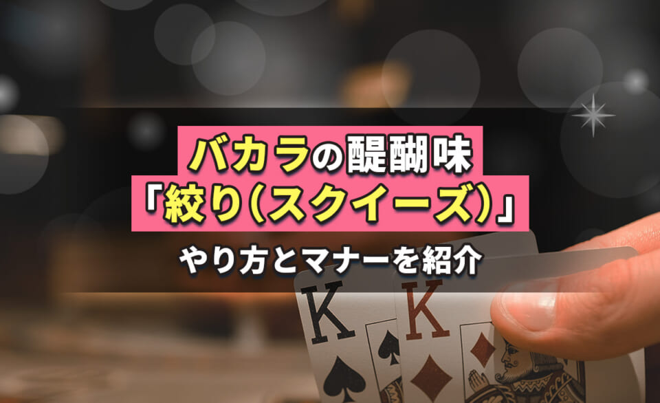 バカラの醍醐味「絞り(スクイーズ)」やり方とマナーを紹介