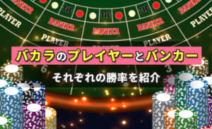 バカラのプレイヤーとバンカーそれぞれの勝率を紹介