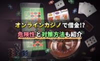 オンラインカジノで借金？危険性と対策方法も紹介