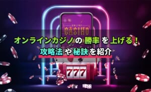 オンラインカジノの勝敗を上げる！攻略法や秘訣を紹介
