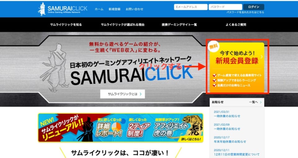 サムライクリック公式サイトにアクセスし、ホーム画面の「今すぐ始めよう!新規会員登録」をクリックします