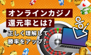 オンラインカジノ還元率とは？ 正しく理解して勝率をアップ！