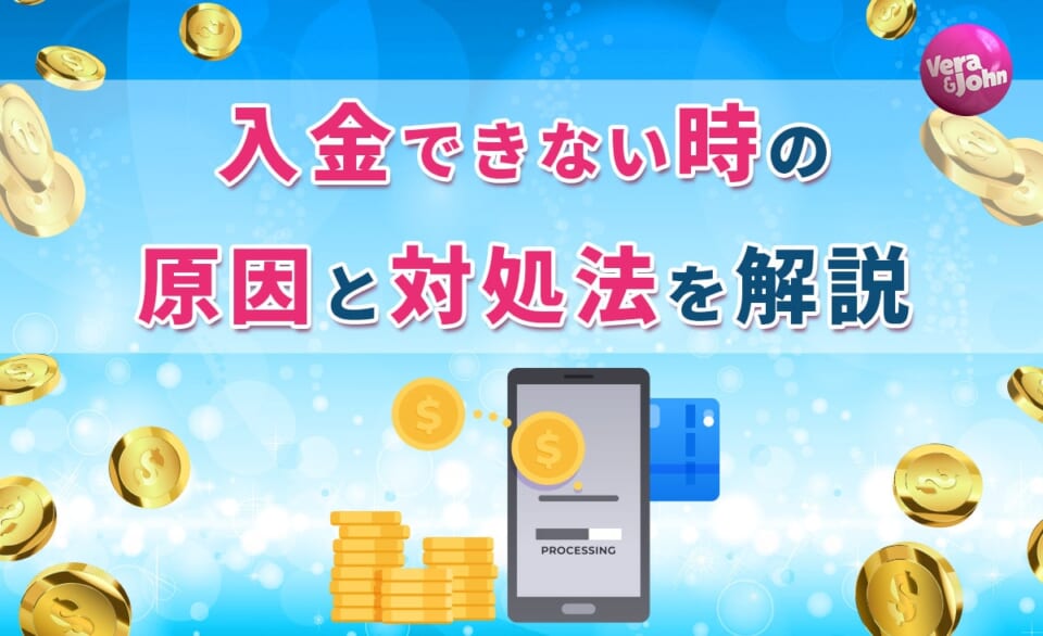 入金できない時の原因と対処法を解説