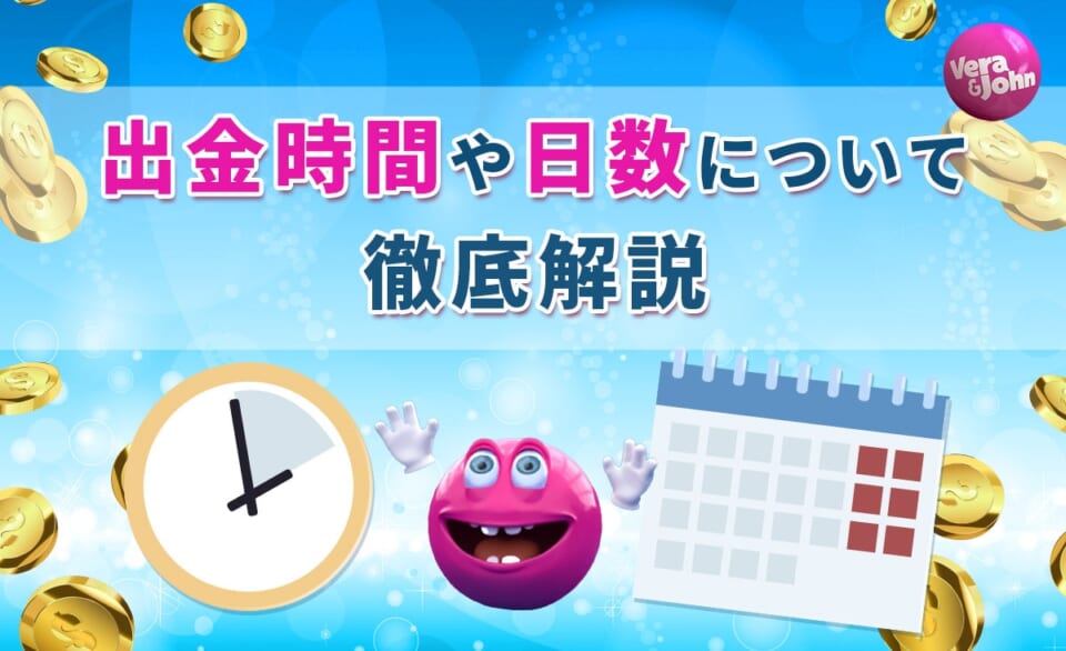出金時間や日数について徹底解説