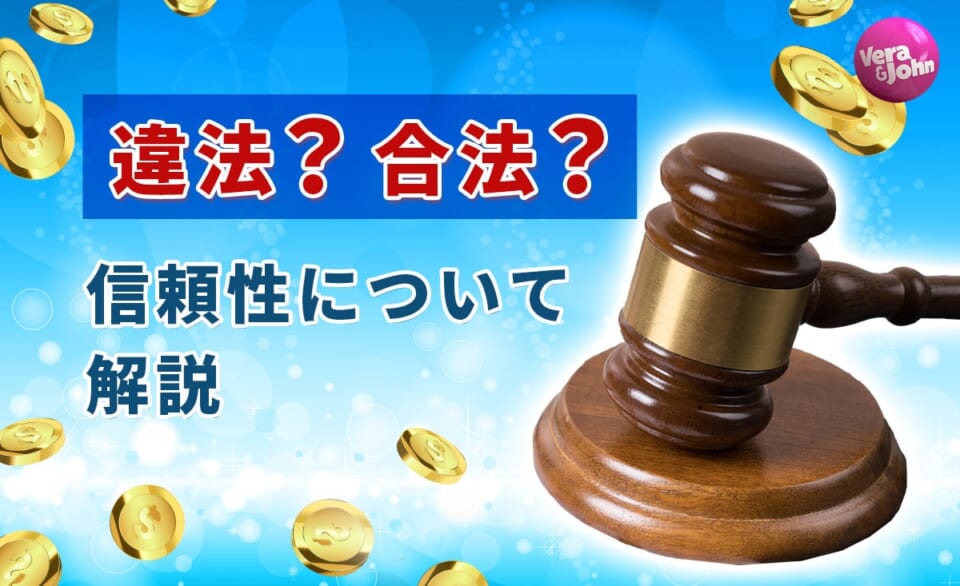 違法?合法?信頼性について解説