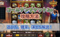 ゴールデンチケット2の攻略方法 遊び方、確率、演出を解説