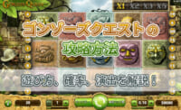 ゴンゾーズクエストの攻略方法 遊び方、確率、演出を解説！