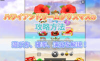 ハワイアンドリームクリスマスの攻略方法 遊び方、確率、演出を解説