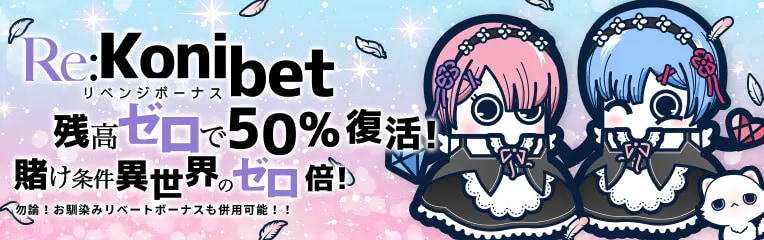 Re:Konibetリベンジボーナス 残高ゼロで50%復活! 賭け条件異世界のゼロ倍! 勿論!お馴染みリベートボーナスも併用可能!!