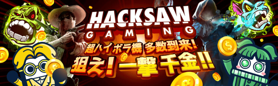 HACKSAW GAMING 超ハイボラ機多数到来! 狙え!一撃千金!!