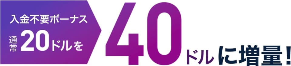 入金不要ボーナス
通常20ドルを40ドルに増量!