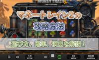 マネートレイン2の攻略方法 遊び方、確率、演出を解説
