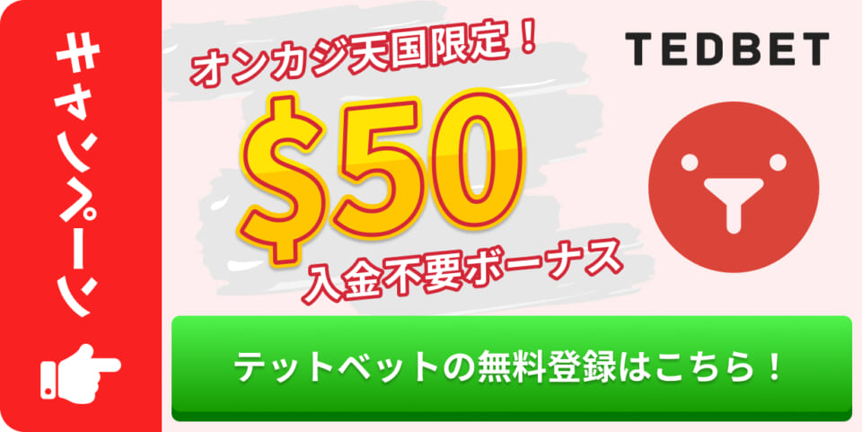 オンカジ天国限定　$50入金不要ボーナス