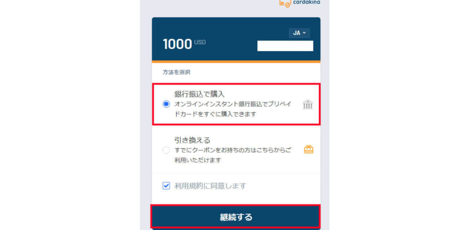 「銀行振込で購入」にチェック