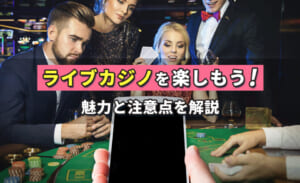 ライブカジノの魅力を解説！仕組みやイカサマの有無、おすすめオンラインカジノも紹介