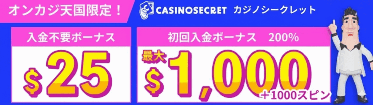 オンカジ天国限定　入金不要$25　初回入金ボーナス　最大$1,000