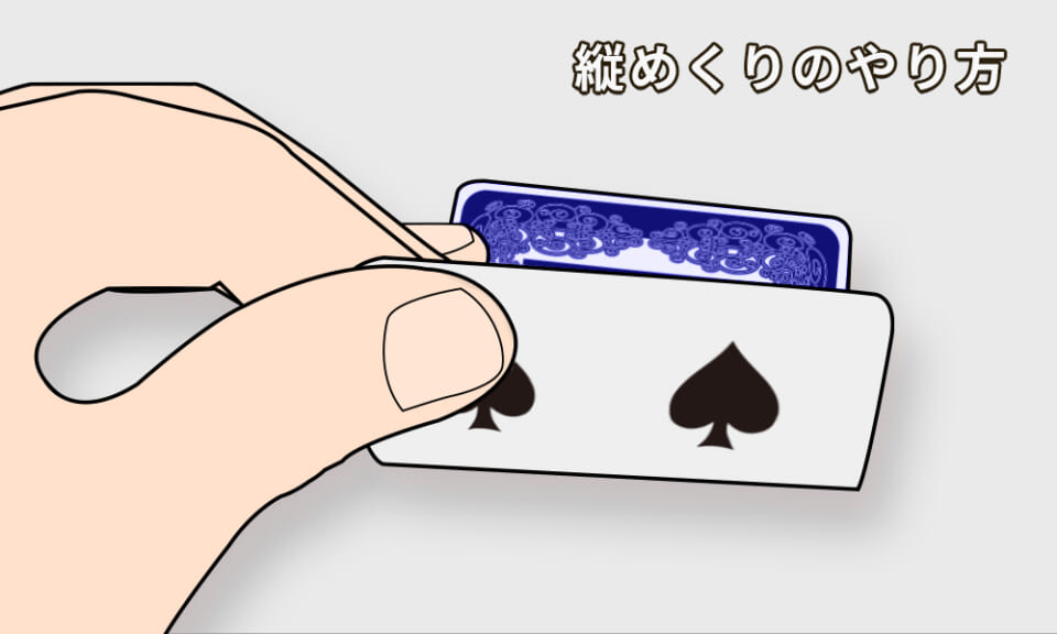 バカラ 縦めくりのやり方