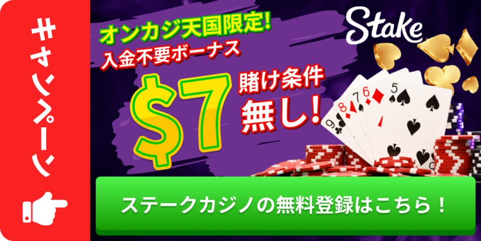 オンカジ天国限定！ 入金不要ボーナス$7 賭け条件無し！ ステークカジノの無料登録はこちら！