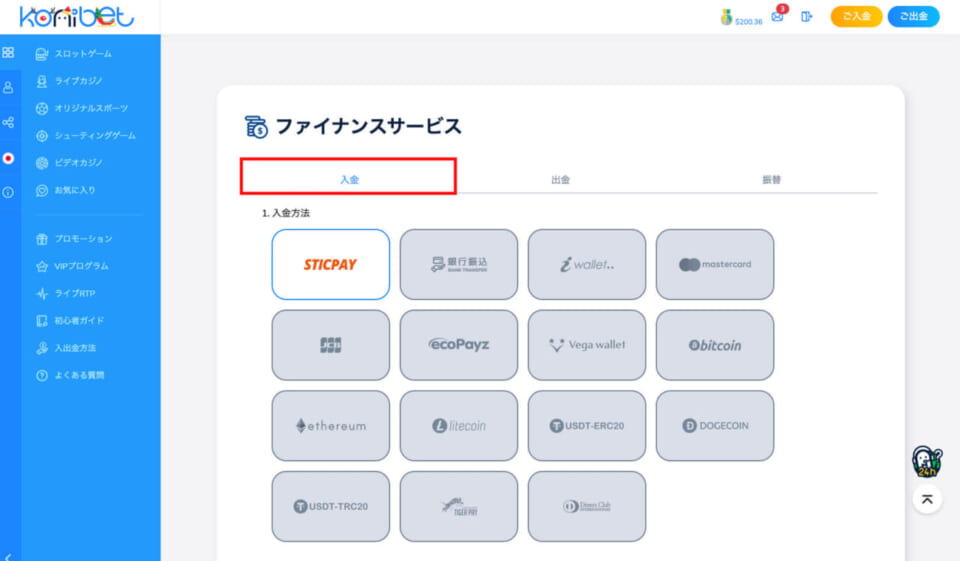 2.「入金」をクリックして決済方法を選択