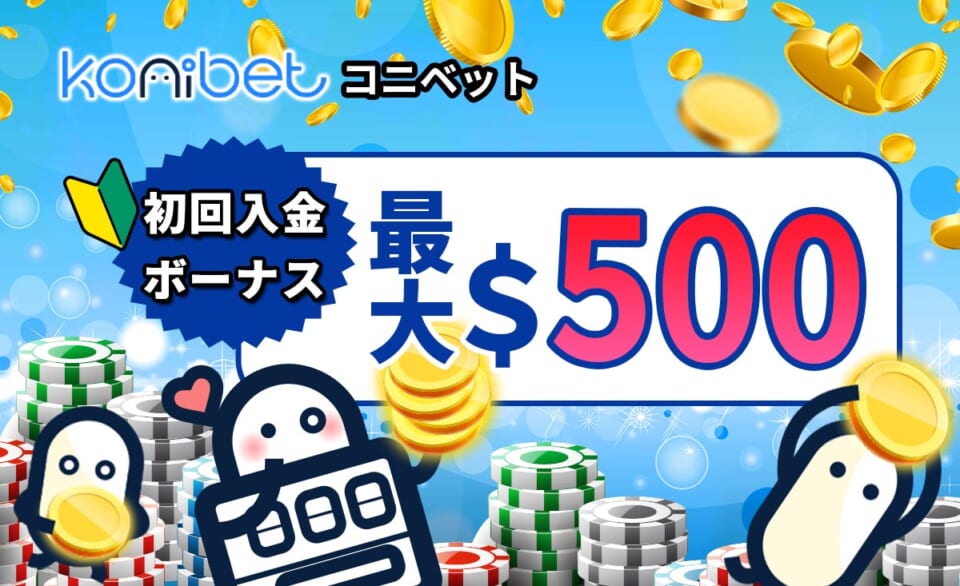 konibet コニベット　初回入金ボーナス最大S500