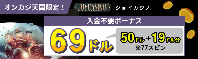 オンカジ天国　ジョイカジノ入金不要ボーナス69ドル