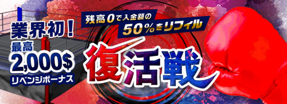 業界初!最高2,000$ リベンジボーナス 残高0で入金額50%をリフィル 復活戦