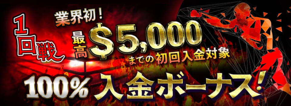 業界初! 最高$5,000までの初回入金対象 1回戦 100%入金ボーナス