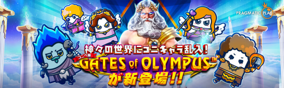 神々の世界にコニキャラ乱入! コニベ版GATES of OLYMPUS TMが新登場!!