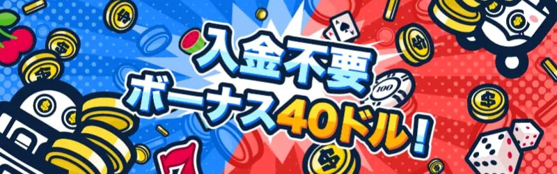 入金不要ボーナス$40