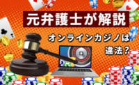 元弁護士が解説 オンラインカジノは違法？