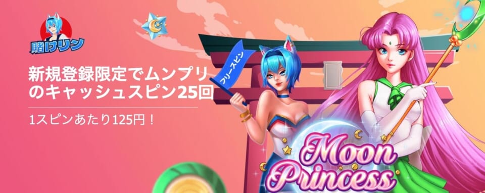 当サイト限定!賭けリンの入金不要ボーナス(登録ボーナス)はフリースピン【3,125円相当】