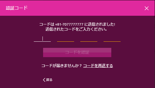 携帯番号にコードが記載されたメッセージが届きますので、コードを入力し「コードを認証」をクリックするとSMS認証が完了します。