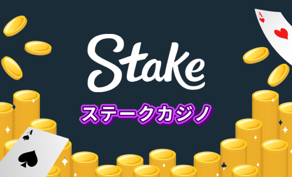ステークカジノ