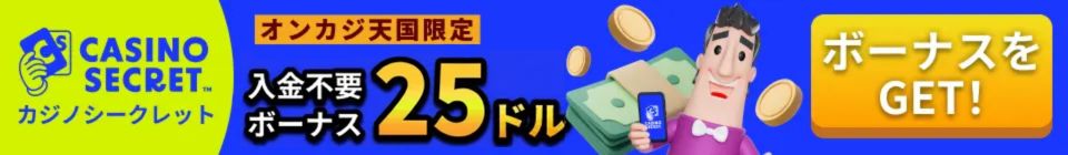 カジノシークレット（CASINOSECRET）　オンカジ天国限定 入金不要ボーナス 25ドル